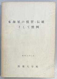 米海軍の慣習・伝統そして慣例