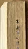 米海軍の慣習・伝統そして慣例