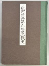 「近衛歩兵第九聯隊」概史