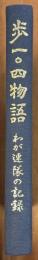 歩一〇四物語　わが連隊の記録
