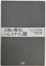 石油の戦争とパレスチナの闇