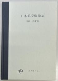 日本航空機総集3　川西・廣廠篇