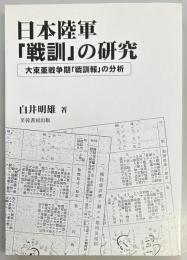 日本陸軍「戦訓」の研究