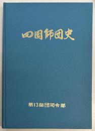 四国師団史