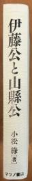 伊藤公と山縣公
