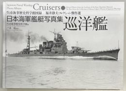 日本海軍艦艇写真集 巡洋艦
