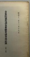 貴族院制度調査会総会議事速記録　（第一～三回）
