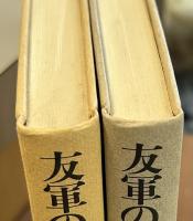 友軍の砲撃　上下