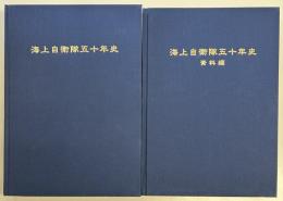 海上自衛隊五十年史　本編・資料編