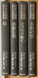 日本の暗黒 全４巻