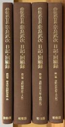 侍従武官長 奈良武次　日記・回顧録　全４巻