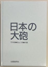 日本の大砲
