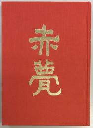 赤甍　東京陸軍幼年学校第四十六期生五十年史