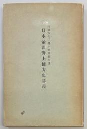 日本帝国海上権力史講義