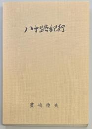 八十路紀行