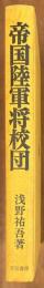 帝国陸軍将校団