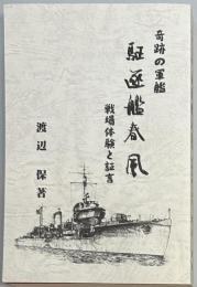 駆逐艦　春風　奇跡の軍艦