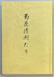 菊花清冽たり