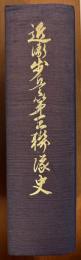 近衛歩兵第三連隊史