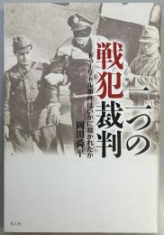 二つの戦犯裁判　ドゥーリトル事件はいかに裁かれたか
