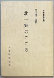 北一輝のこころ