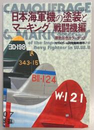 日本海軍機の塗装とマーキング　戦闘機編