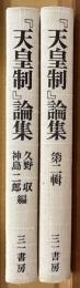 「天皇制」論集　第一・二輯