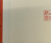 残照　鉄九・四大隊記念文集