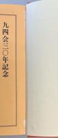 残照　鉄九・四大隊記念文集