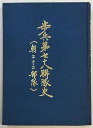 歩兵第七十八連隊史