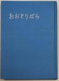 おおとりばら　第二期生会記念誌