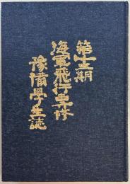 第十三期海軍飛行専修豫備学生誌