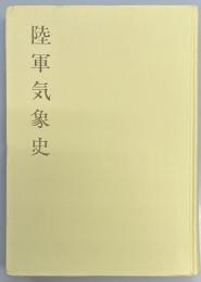 陸軍気象史