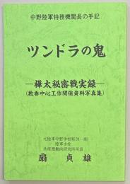 ツンドラの鬼