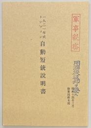 一九二一年式トンプソン自動短銃説明書