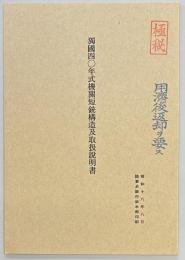 獨國四〇年式機関短銃構造及取扱説明書