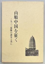 山順中国を征く