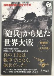 「砲兵」から見た世界大戦