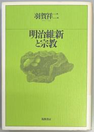 明治維新と宗教