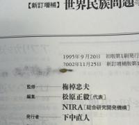 世界民族問題事典 新訂増補
