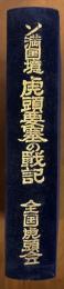 ソ満国境　虎頭要塞の戦記