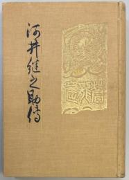 河井継之助傳