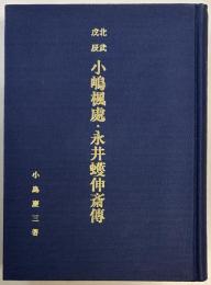 北武戊辰　小嶋楓処・永井蠖伸斎伝