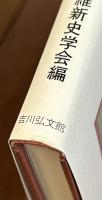 明治維新の地域と民衆