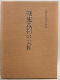 戦犯裁判の実相