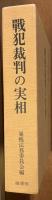 戦犯裁判の実相