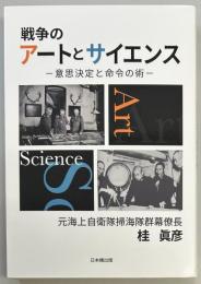戦争のアートとサイエンス