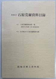 増補改訂　石原莞爾資料目録