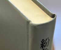 紛争と世論