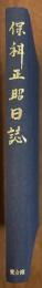 保科正昭日誌